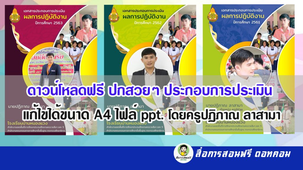 ดาวน์โหลดฟรีปกรายงานผล แก้ไขได้ ขนาด A4 ไฟล์ Ppt. โดยครูปฏิภาณ ลาสามา - สื่อ การสอนฟรี.Com